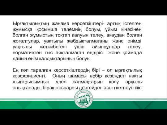 Ырғақтылықтың жанама көрсеткіштері- артық істелген жұмысқа қосымша төлемнің болуы, ұйым кінәсінен болған