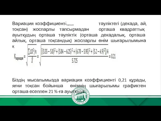 Вариация коэффициенті тәуліктегі (декада, ай, тоқсан) жоспарлы тапсырмадан орташа квадраттық ауытқудың орташа