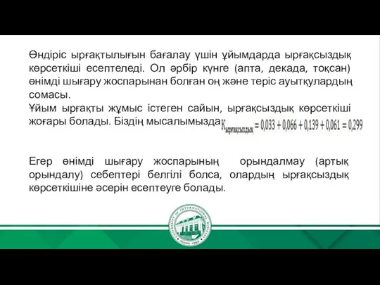 Өндіріс ырғақтылығын бағалау үшін ұйымдарда ырғақсыздық көрсеткіші есептеледі. Ол әрбір күнге (апта,