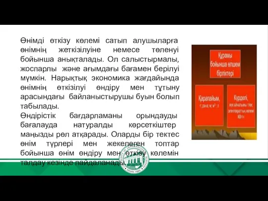 Өнімді өткізу көлемі сатып алушыларға өнімнің жеткізілуіне немесе төленуі бойынша анықталады. Ол