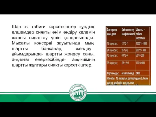 Шартты табиғи көрсеткіштер құндық өлшемдер сияқты өнім өндіру көлемін жалпы сипаттау үшін