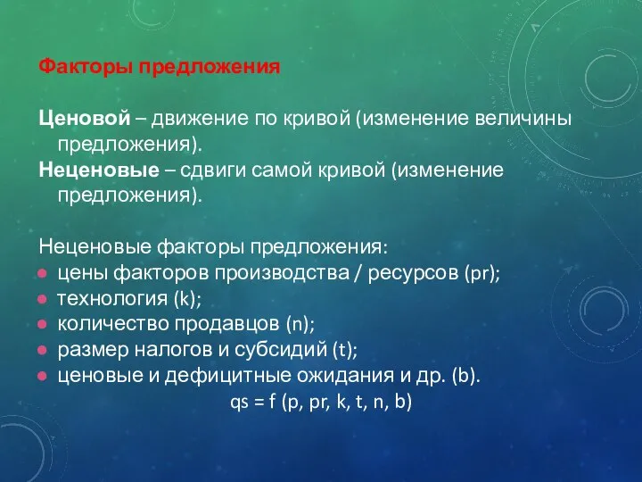 Факторы предложения Ценовой – движение по кривой (изменение величины предложения). Неценовые –