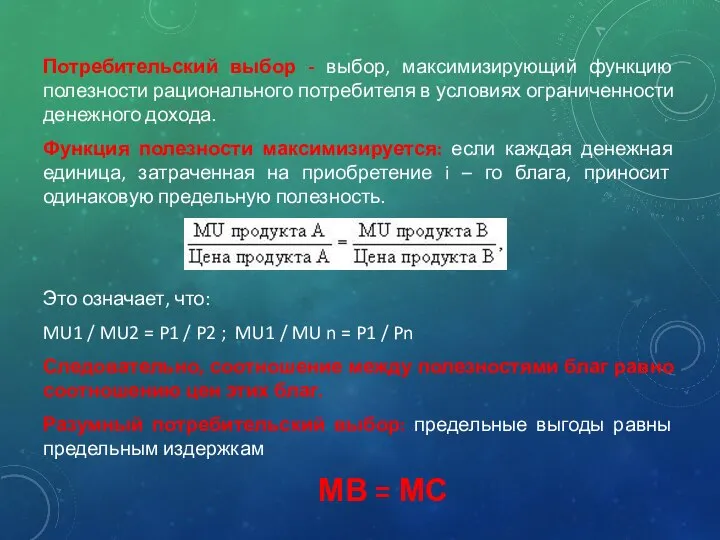 Потребительский выбор - выбор, максимизирующий функцию полезности рационального потребителя в условиях ограниченности