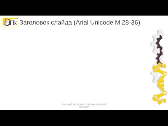 Заголовок слайда (Arial Unicode M 28-36) ТОМСКИЙ ЭКОНОМИКО-ПРОМЫШЛЕННЫЙ КОЛЛЕДЖ