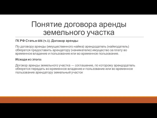 Понятие договора аренды земельного участка ГК РФ Статья 606 (ч.1). Договор аренды