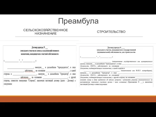 Преамбула СЕЛЬСКОХОЗЯЙСТВЕННОЕ НАЗНАЧЕНИЕ СТРОИТЕЛЬСТВО