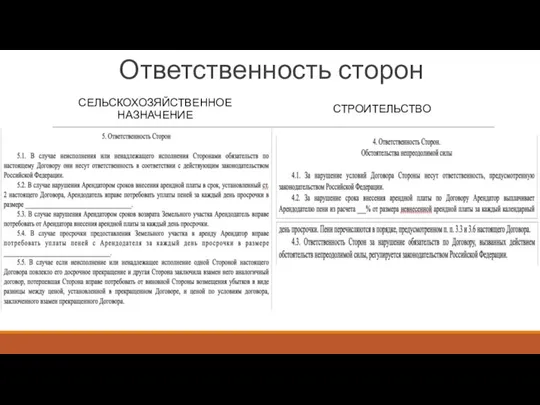 Ответственность сторон СЕЛЬСКОХОЗЯЙСТВЕННОЕ НАЗНАЧЕНИЕ СТРОИТЕЛЬСТВО