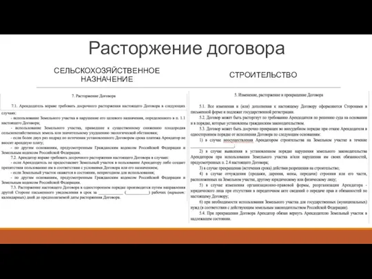 Расторжение договора СЕЛЬСКОХОЗЯЙСТВЕННОЕ НАЗНАЧЕНИЕ СТРОИТЕЛЬСТВО