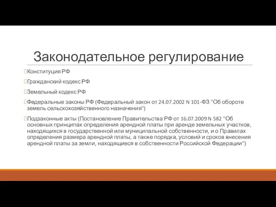 Законодательное регулирование Конституция РФ Гражданский кодекс РФ Земельный кодекс РФ Федеральные законы