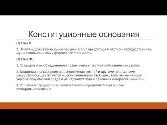 Конституционные основания Статья 9 2. Земля и другие природные ресурсы могут находиться