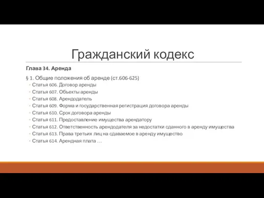 Гражданский кодекс Глава 34. Аренда § 1. Общие положения об аренде (ст.606-625)