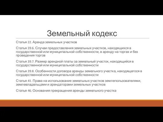 Земельный кодекс Статья 22. Аренда земельных участков Статья 39.6. Случаи предоставления земельных