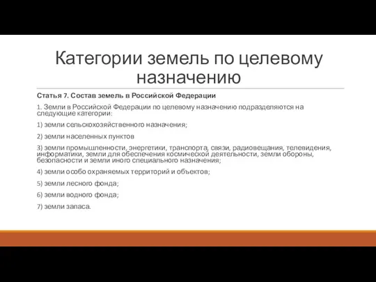 Категории земель по целевому назначению Статья 7. Состав земель в Российской Федерации