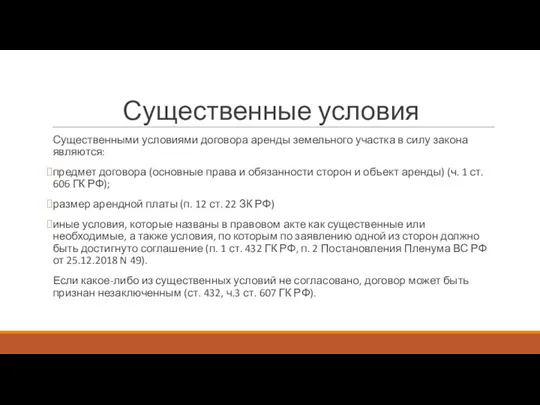 Существенные условия Существенными условиями договора аренды земельного участка в силу закона являются: