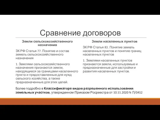 Сравнение договоров Земли сельскохозяйственного назначения ЗК РФ Статья 77. Понятие и состав