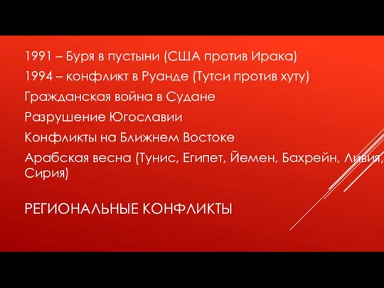 РЕГИОНАЛЬНЫЕ КОНФЛИКТЫ 1991 – Буря в пустыни (США против Ирака) 1994 –