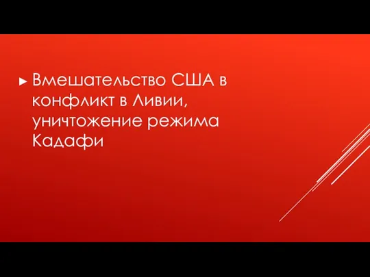 Вмешательство США в конфликт в Ливии, уничтожение режима Кадафи