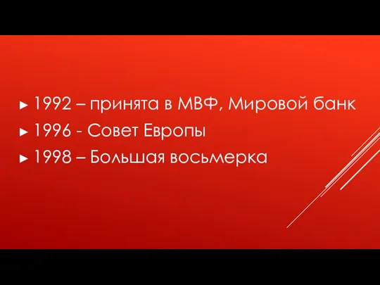 1992 – принята в МВФ, Мировой банк 1996 - Совет Европы 1998 – Большая восьмерка