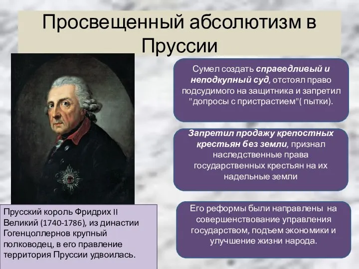 Просвещенный абсолютизм в Пруссии Запретил продажу крепостных крестьян без земли, признал наследственные