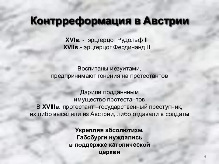 Контрреформация в Австрии XVIв. - эрцгерцог Рудольф II XVIIв.- эрцгерцог Фердинанд II