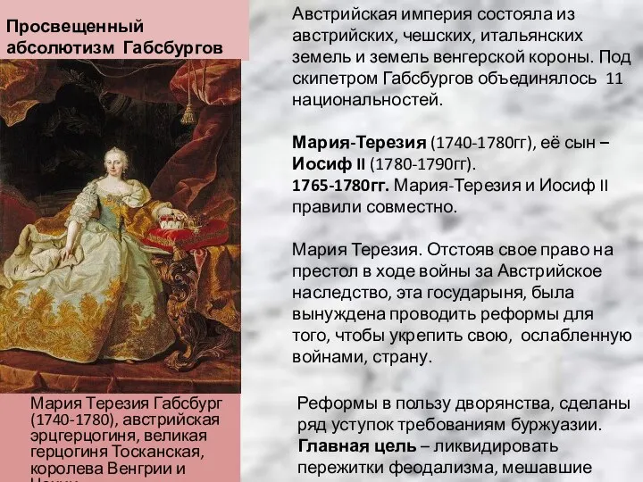 Просвещенный абсолютизм Габсбургов Мария Терезия Габсбург (1740-1780), австрийская эрцгерцогиня, великая герцогиня Тосканская,