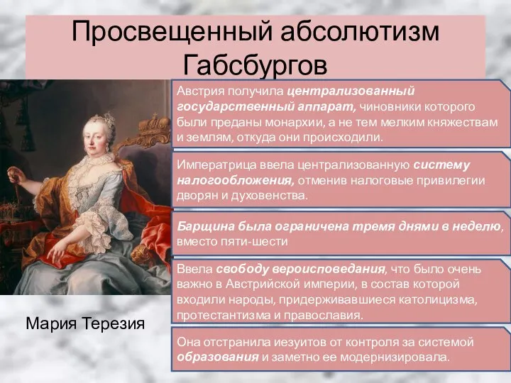 Просвещенный абсолютизм Габсбургов Императрица ввела централизованную систему налогообложения, отменив налоговые привилегии дворян