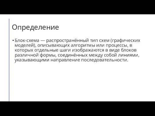 Определение Блок-схема — распространённый тип схем (графических моделей), описывающих алгоритмы или процессы,