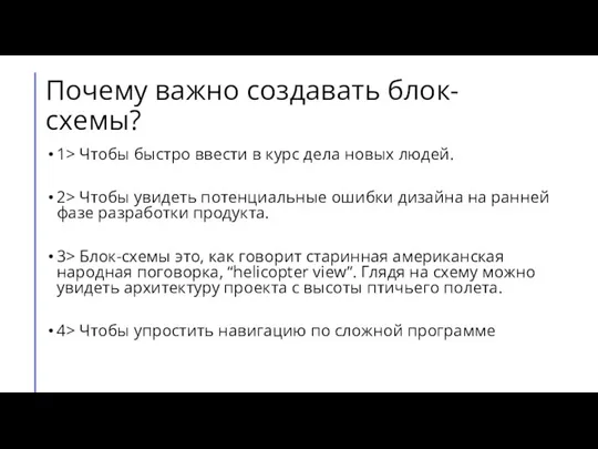 Почему важно создавать блок-схемы? 1> Чтобы быстро ввести в курс дела новых