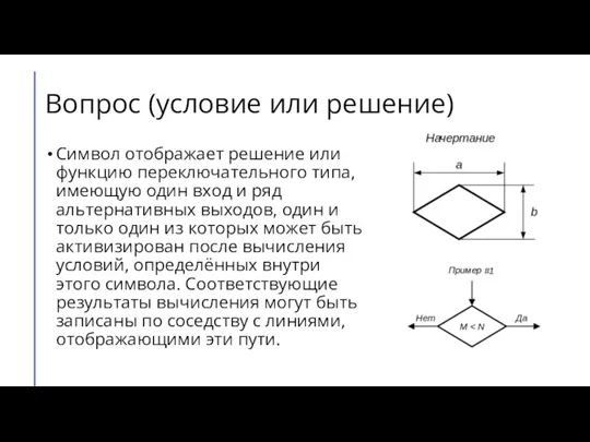 Вопрос (условие или решение) Символ отображает решение или функцию переключательного типа, имеющую