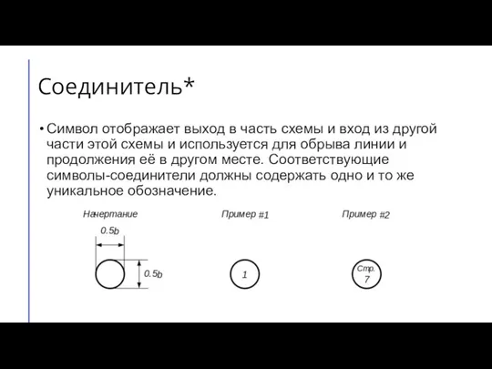 Соединитель* Символ отображает выход в часть схемы и вход из другой части