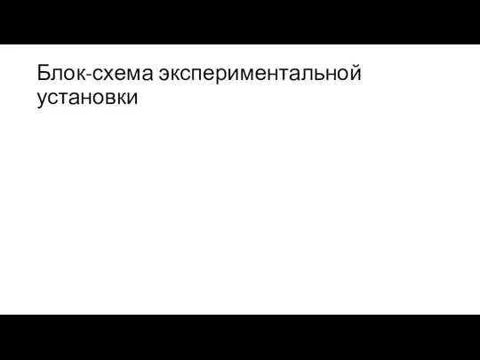 Блок-схема экспериментальной установки