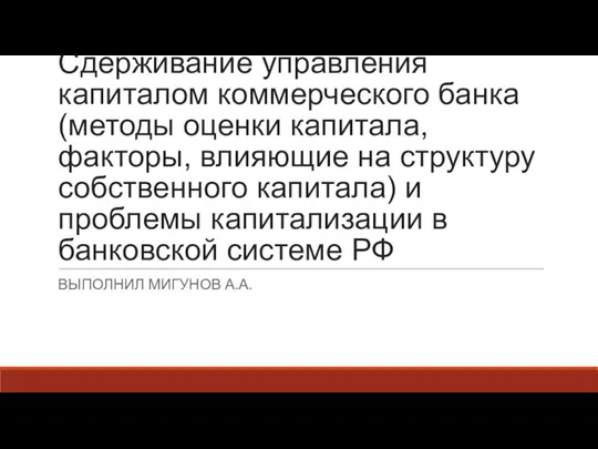 Мигунов Сдерживание управления капиталом КБ