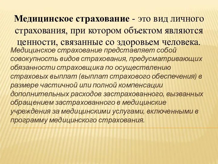 Медицинское страхование - это вид личного страхования, при котором объектом являются ценности,