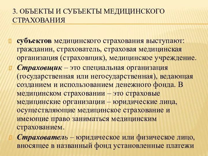 3. ОБЪЕКТЫ И СУБЪЕКТЫ МЕДИЦИНСКОГО СТРАХОВАНИЯ субъектов медицинского страхования выступают: гражданин, страхователь,