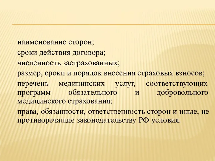 наименование сторон; сроки действия договора; численность застрахованных; размер, сроки и порядок внесения