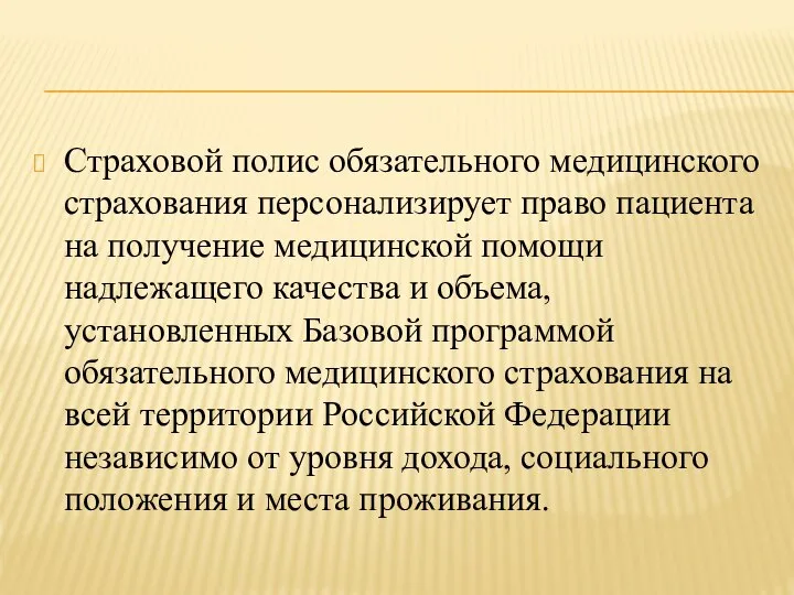 Страховой полис обязательного медицинского страхования персонализирует право пациента на получение медицинской помощи