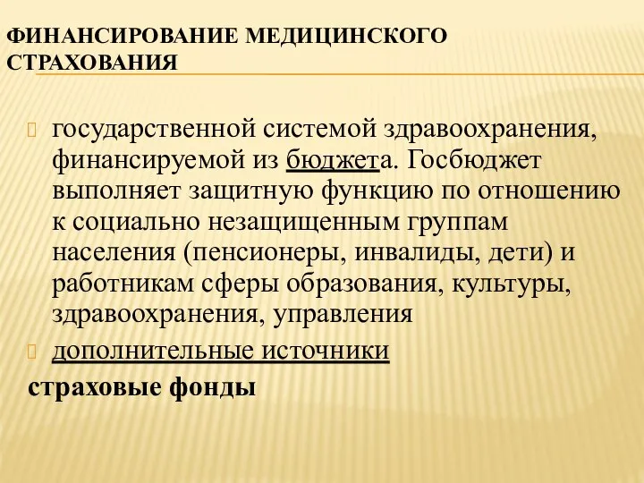 ФИНАНСИРОВАНИЕ МЕДИЦИНСКОГО СТРАХОВАНИЯ государственной системой здравоохранения, финансируемой из бюджета. Госбюджет выполняет защитную