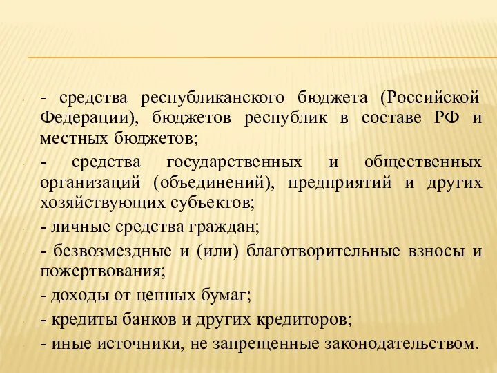 - средства республиканского бюджета (Российской Федерации), бюджетов республик в составе РФ и