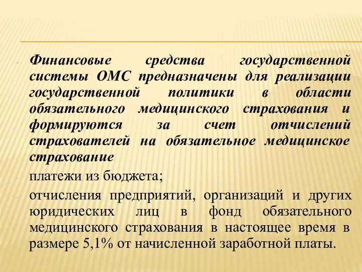 Финансовые средства государственной системы ОМС предназначены для реализации государственной политики в области