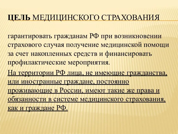 ЦЕЛЬ МЕДИЦИНСКОГО СТРАХОВАНИЯ гарантировать гражданам РФ при возникновении страхового случая получение медицинской