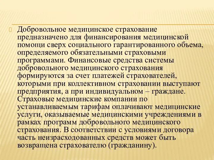 Добровольное медицинское страхование предназначено для финансирования медицинской помощи сверх социального гарантированного объема,