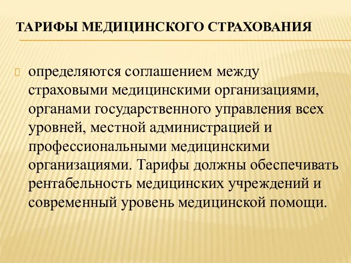 ТАРИФЫ МЕДИЦИНСКОГО СТРАХОВАНИЯ определяются соглашением между страховыми медицинскими организациями, органами государственного управления