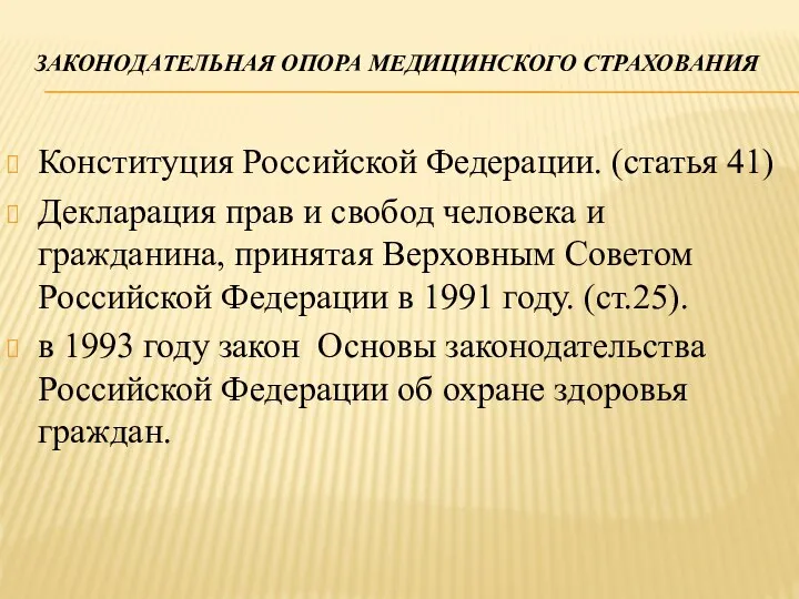 ЗАКОНОДАТЕЛЬНАЯ ОПОРА МЕДИЦИНСКОГО СТРАХОВАНИЯ Конституция Российской Федерации. (статья 41) Декларация прав и