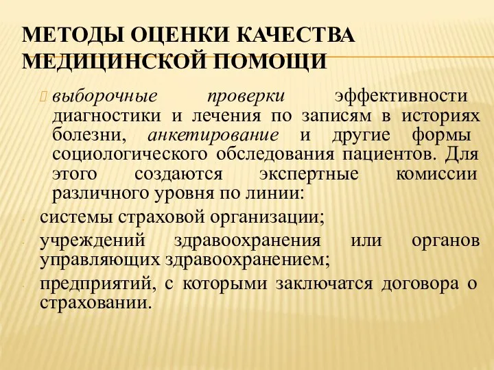 МЕТОДЫ ОЦЕНКИ КАЧЕСТВА МЕДИЦИНСКОЙ ПОМОЩИ выборочные проверки эффективности диагностики и лечения по