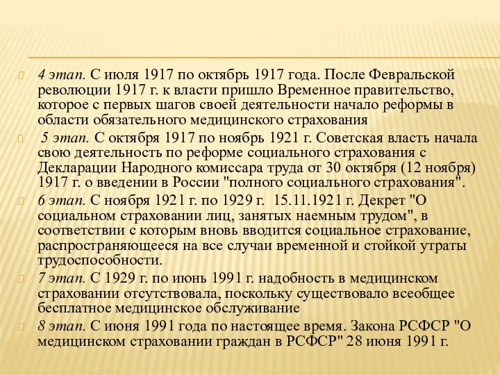 4 этап. С июля 1917 по октябрь 1917 года. После Февральской революции