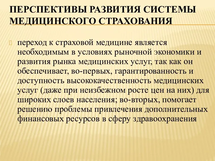 ПЕРСПЕКТИВЫ РАЗВИТИЯ СИСТЕМЫ МЕДИЦИНСКОГО СТРАХОВАНИЯ переход к страховой медицине является необходимым в