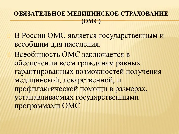 ОБЯЗАТЕЛЬНОЕ МЕДИЦИНСКОЕ СТРАХОВАНИЕ (ОМС) В России ОМС является государственным и всеобщим для