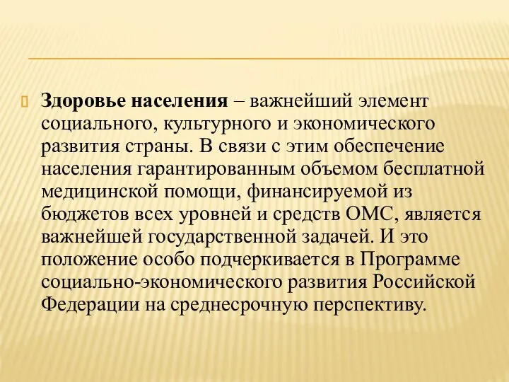 Здоровье населения – важнейший элемент социального, культурного и экономического развития страны. В