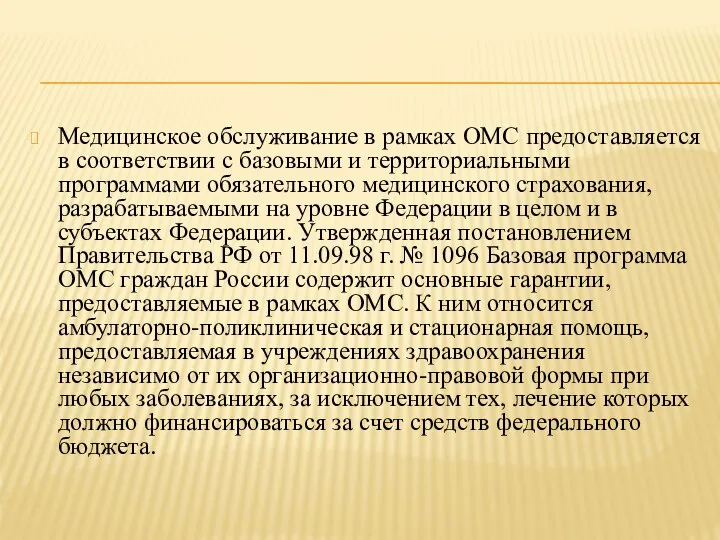 Медицинское обслуживание в рамках ОМС предоставляется в соответствии с базовыми и территориальными