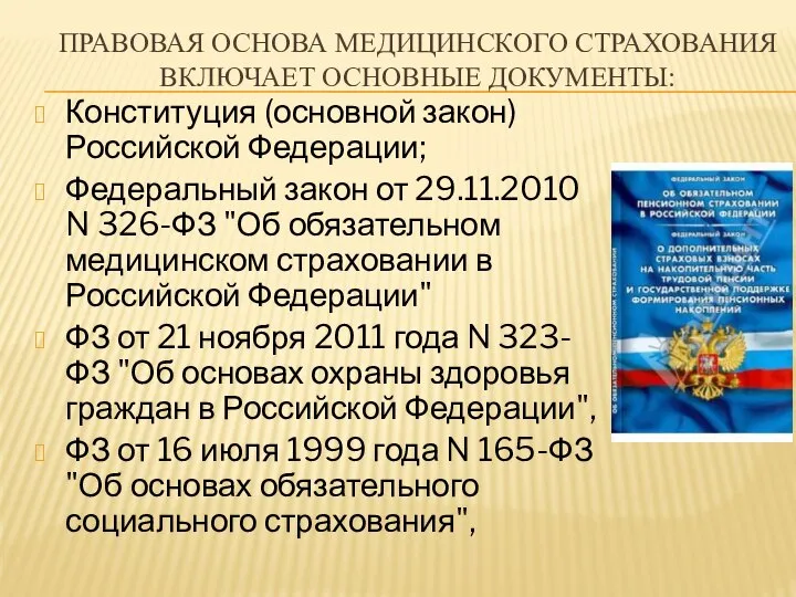 ПРАВОВАЯ ОСНОВА МЕДИЦИНСКОГО СТРАХОВАНИЯ ВКЛЮЧАЕТ ОСНОВНЫЕ ДОКУМЕНТЫ: Конституция (основной закон) Российской Федерации;